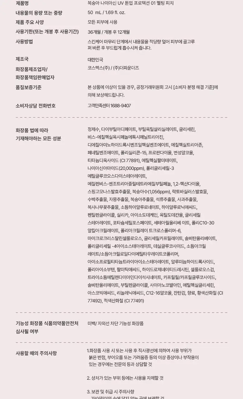 [UV에이징]아누아 복숭아 나이아신 UV 톤업 프로텍션 50ml 상세페이지 20